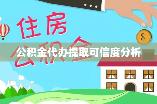 海端公积金代办提取可信度分析