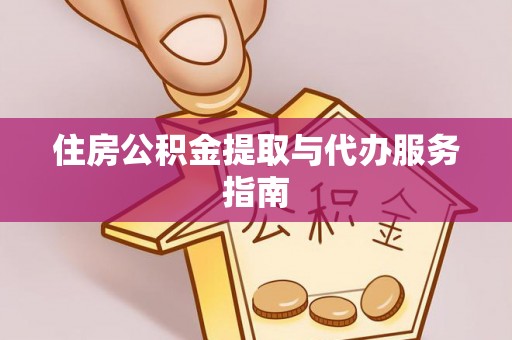 海端住房公积金提取与代办服务指南