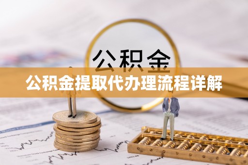 海端公积金提取代办理流程详解