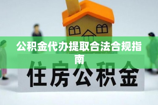 海端公积金代办提取合法合规指南