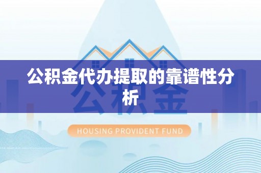 海端公积金代办提取的靠谱性分析