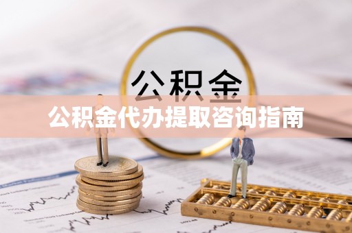 海端公积金代办提取咨询指南