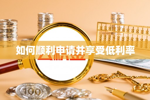 海端如何顺利申请并享受低利率