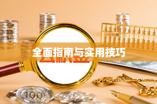 海端全面指南与实用技巧