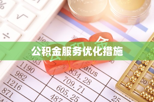 海端公积金服务优化措施