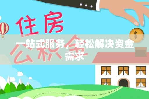 海端一站式服务，轻松解决资金需求