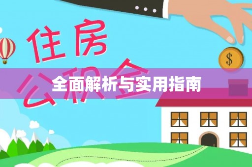 海端全面解析与实用指南