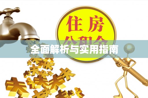 海端全面解析与实用指南