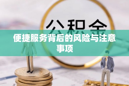 海端便捷服务背后的风险与注意事项