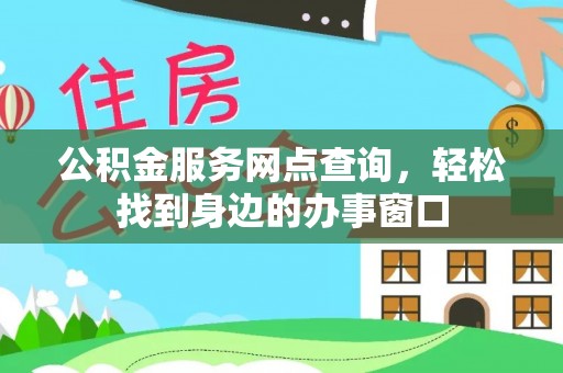 海端公积金服务网点查询，轻松找到身边的办事窗口