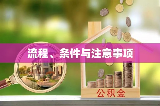 海端流程、条件与注意事项