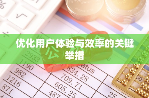 海端优化用户体验与效率的关键举措